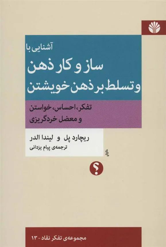 کتاب آشنایی با ساز و کار ذهن و تسلط بر ذهن خویشتن