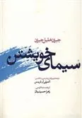 کتاب سیمای خویشتن