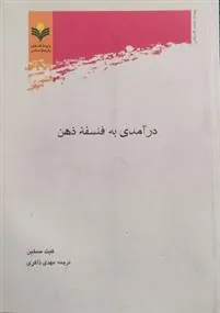 درآمدی به فلسفه ذهن
