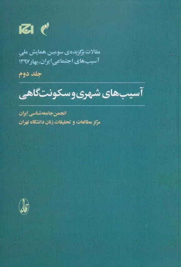 کتاب آسیب های شهری و سکونت گاهی