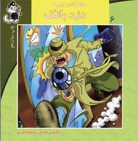 کتاب دزد بانک
