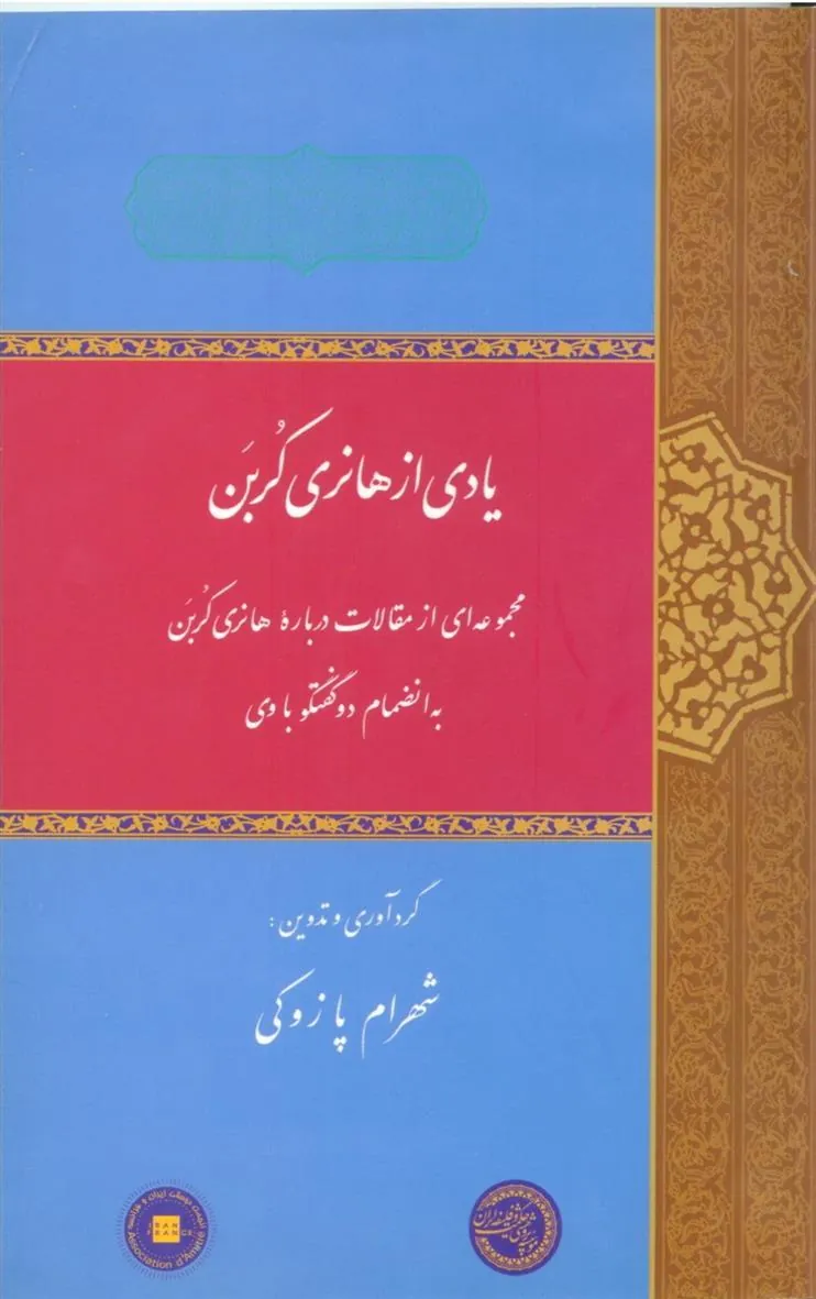 کتاب یادی از هانری کربن