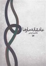 کتاب عاشقانه مارها