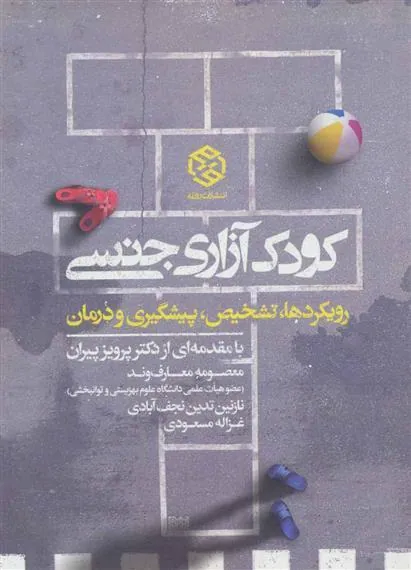 کودک آزاری جنسی