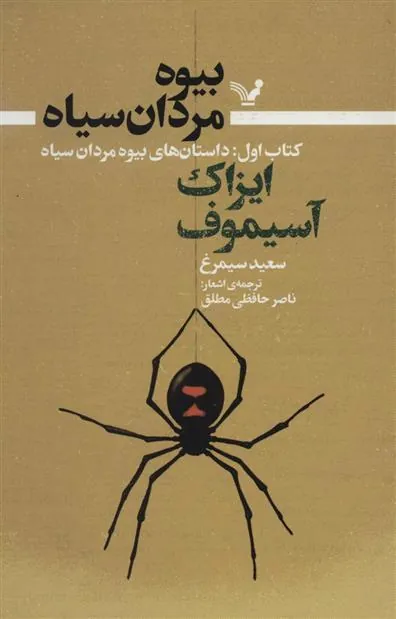 کتاب بیوه مردان سیاه (کتاب اول)