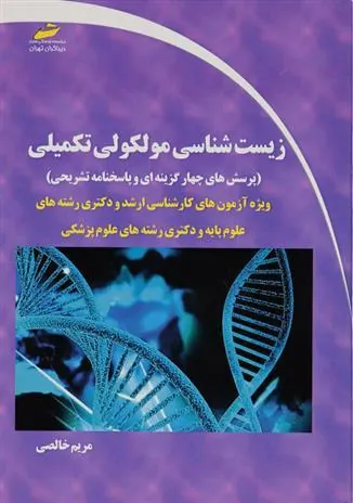 کتاب زیست شناسی مولکولی تکمیلی