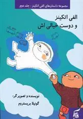 کتاب الفی اتکینز و دوست خیالی اش