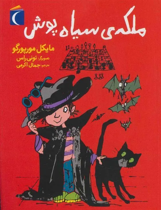 کتاب ملکه ی سیاه پوش