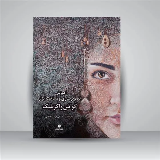 کتاب گواش و اکریلیک