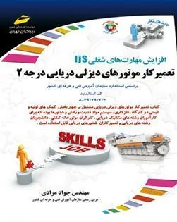 کتاب تعمیرکار موتورهای دیزلی دریایی درجه ۲
