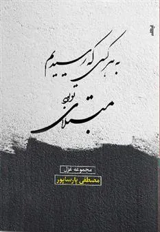 کتاب به هرکسی که رسیدیم مبتلای تو بود