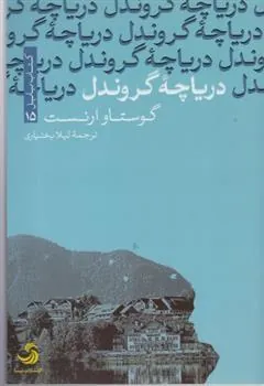 کتاب دریاچه گروندل