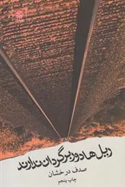 کتاب ریل ها دور برگردان ندارند