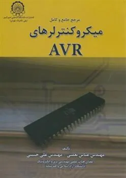 کتاب مرجع جامع و کامل میکروکنترلرهای AVR