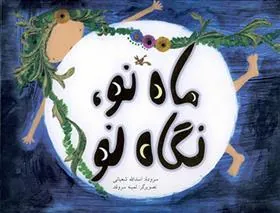 ماه نو، نگاه نو