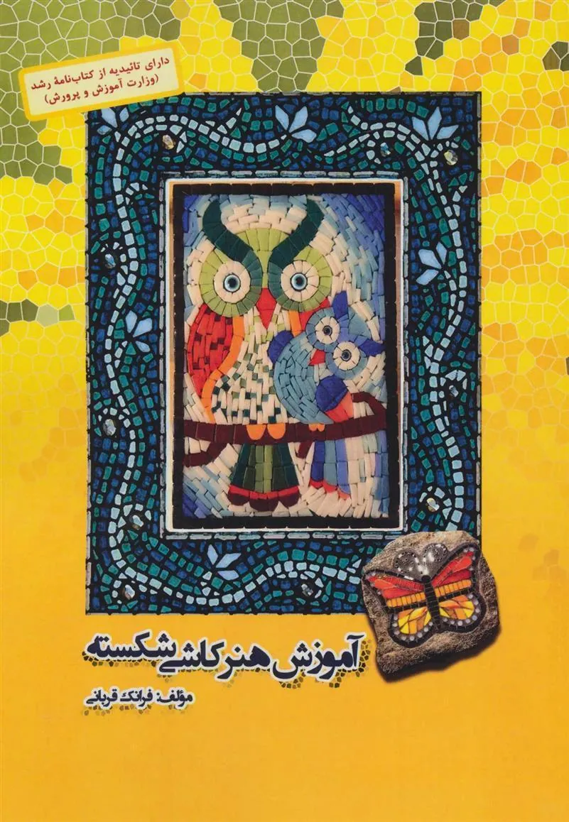 کتاب آموزش هنر کاشی شکسته