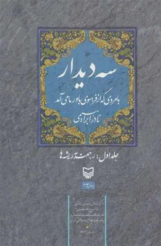 کتاب سه دیدار با مردی که از فراسوی باور ما می آمد - جلد اول