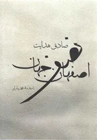 کتاب اصفهان نصف جهان