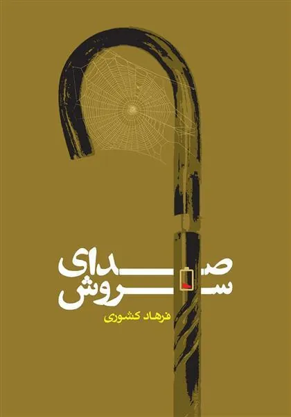 صدای سروش