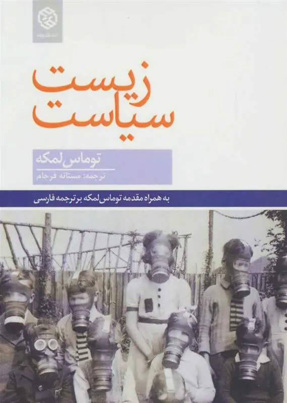 کتاب زیست سیاست کتاب زیست سیاست