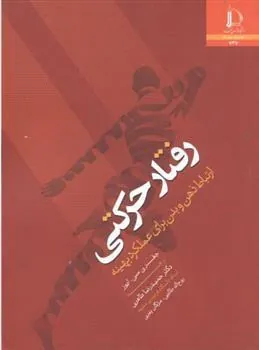 کتاب رفتار حرکتی