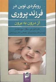 کتاب رویکردی نوین در فرزندپروری