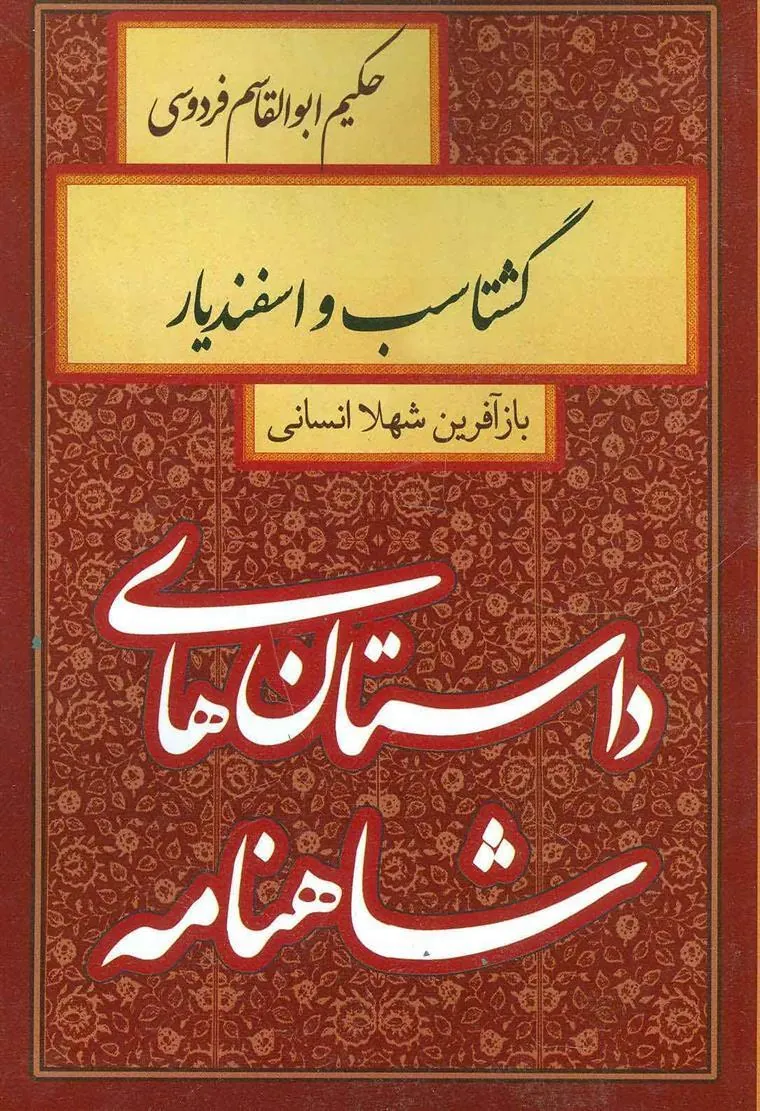 کتاب گشتاسب و اسفندیار
