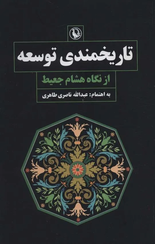 کتاب تاریخمندی توسعه از نگاه هشام جعیط