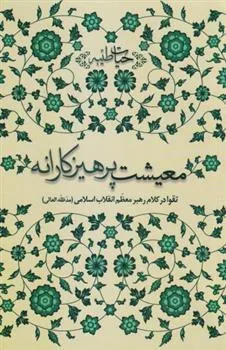 معیشت پرهیزکارانه