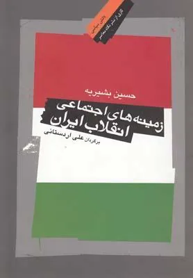 کتاب زمینه های اجتماعی انقلاب ایران