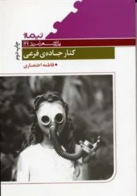 کتاب کنار جاده ی فرعی