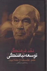 کتاب نقد فرهنگ توسعه نیافتگی - جلد 1