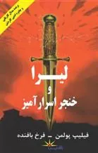 کتاب لیرا و خنجر اسرارآمیز