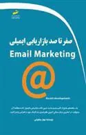 کتاب صفر تا صد بازاریابی ایمیلی