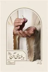 کتاب به بلندای آن ردا
