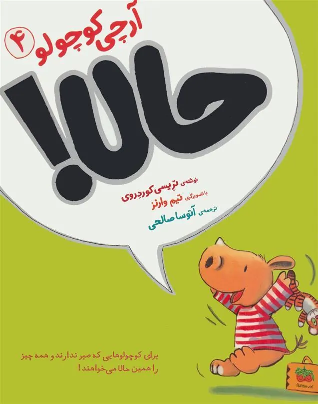 آرچی کوچولو 4