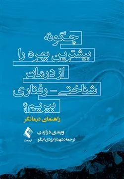 کتاب چگونه بیشترین بهره را از درمان شناختی - رفتاری ببریم؟