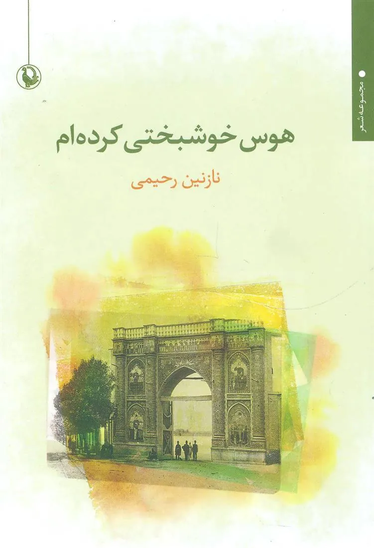 کتاب هوس خوشبختی کرده ام