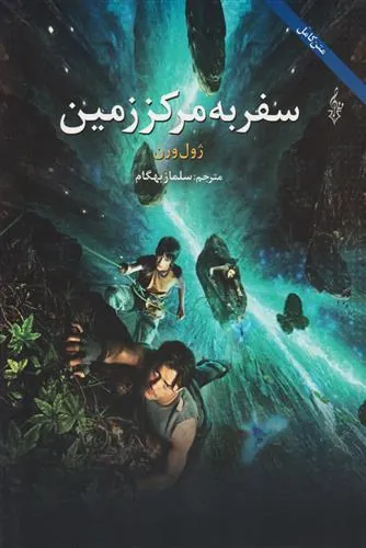 کتاب سفر به مرکز زمین