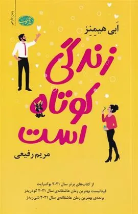 کتاب زندگی کوتاه است