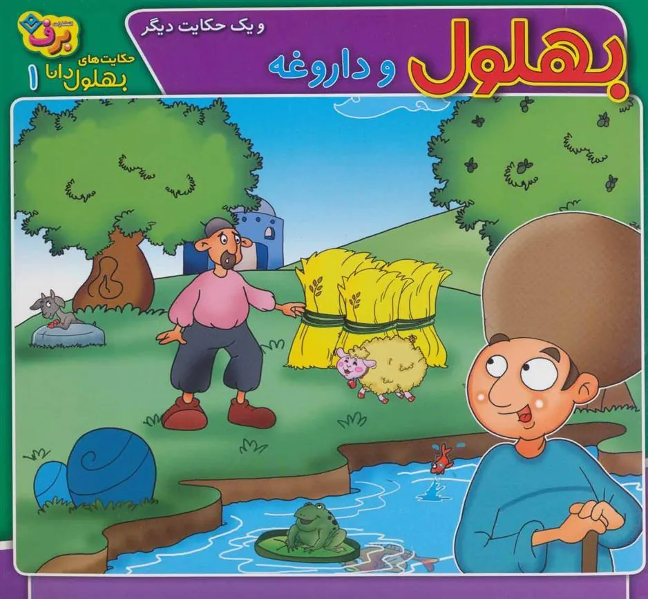 کتاب بهلول و داروغه و یک حکایت دیگر