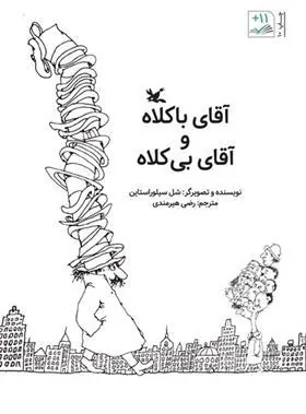 کتاب آقای باکلاه و آقای بی کلاه