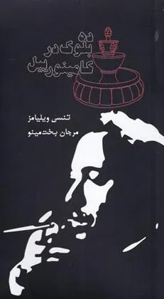 کتاب ده بلوک در کامینورییل