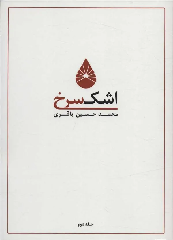 کتاب اشک سرخ 2