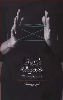 کتاب زن ها همیشه همین طور هستند