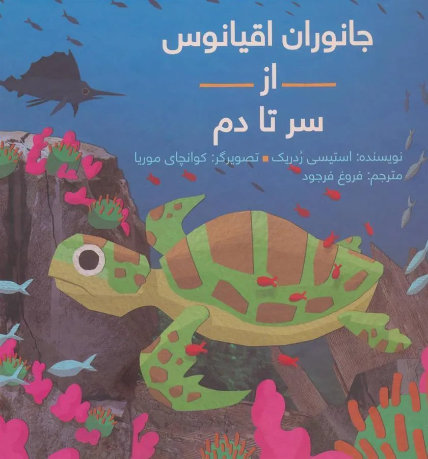 کتاب جانوران اقیانوس از سر تا دم