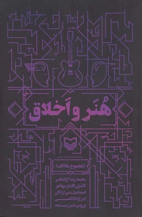 کتاب هنر و اخلاق