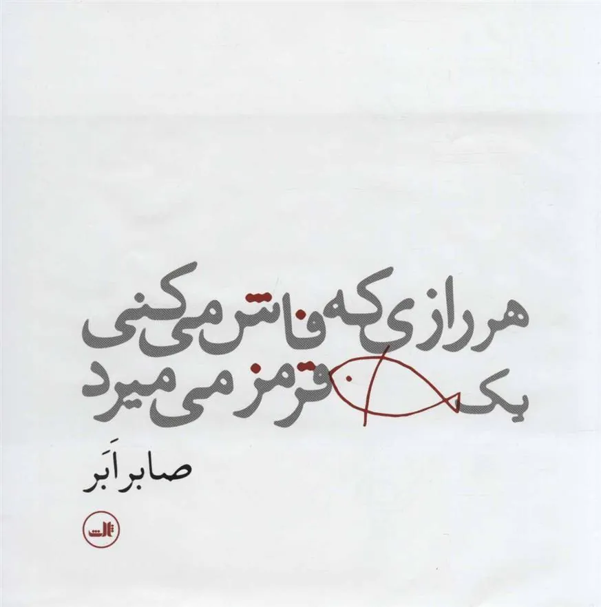 کتاب هر رازی که فاش می کنی یک ماهی قرمز می میرد