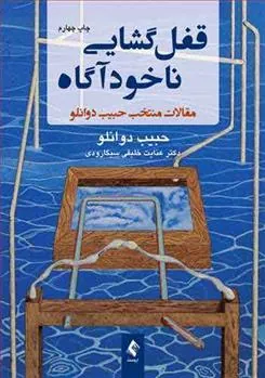 کتاب قفل گشایی ناخودآگاه