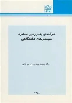 کتاب درآمدی به بررسی عملکرد سیستم های دانشگاهی